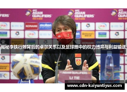 揭秘李铁行贿背后的卓尔关系以及足球圈中的权力博弈与利益输送