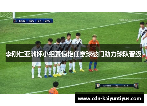 李刚仁亚洲杯小组赛惊艳任意球破门助力球队晋级