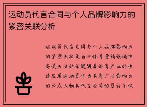 运动员代言合同与个人品牌影响力的紧密关联分析