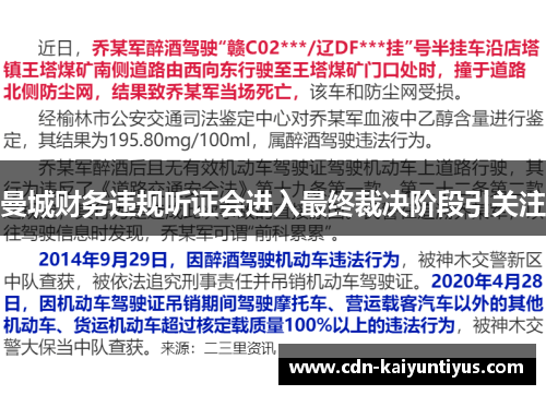 曼城财务违规听证会进入最终裁决阶段引关注