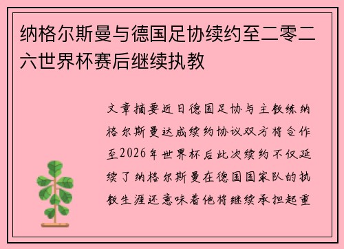 纳格尔斯曼与德国足协续约至二零二六世界杯赛后继续执教
