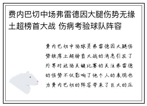费内巴切中场弗雷德因大腿伤势无缘土超榜首大战 伤病考验球队阵容