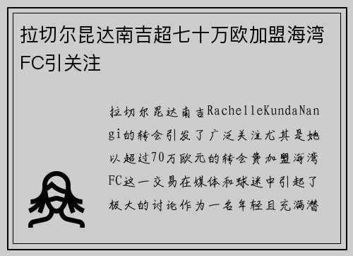拉切尔昆达南吉超七十万欧加盟海湾FC引关注